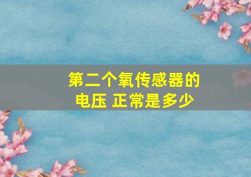 第二个氧传感器的电压 正常是多少